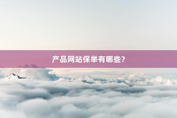 产品网站保举有哪些？